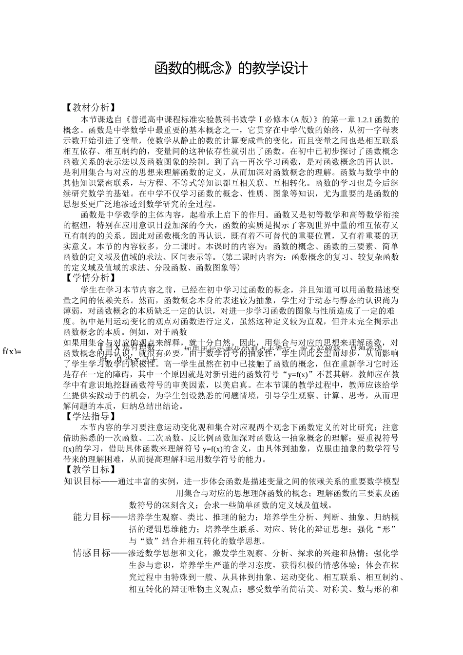 高中数学函数的概念的教学设计_第1页