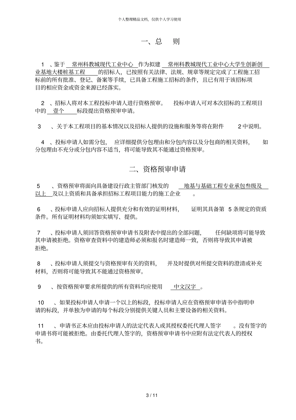 常州科教城现代工业中心大学生创新创业基地大楼桩基工程施_第3页