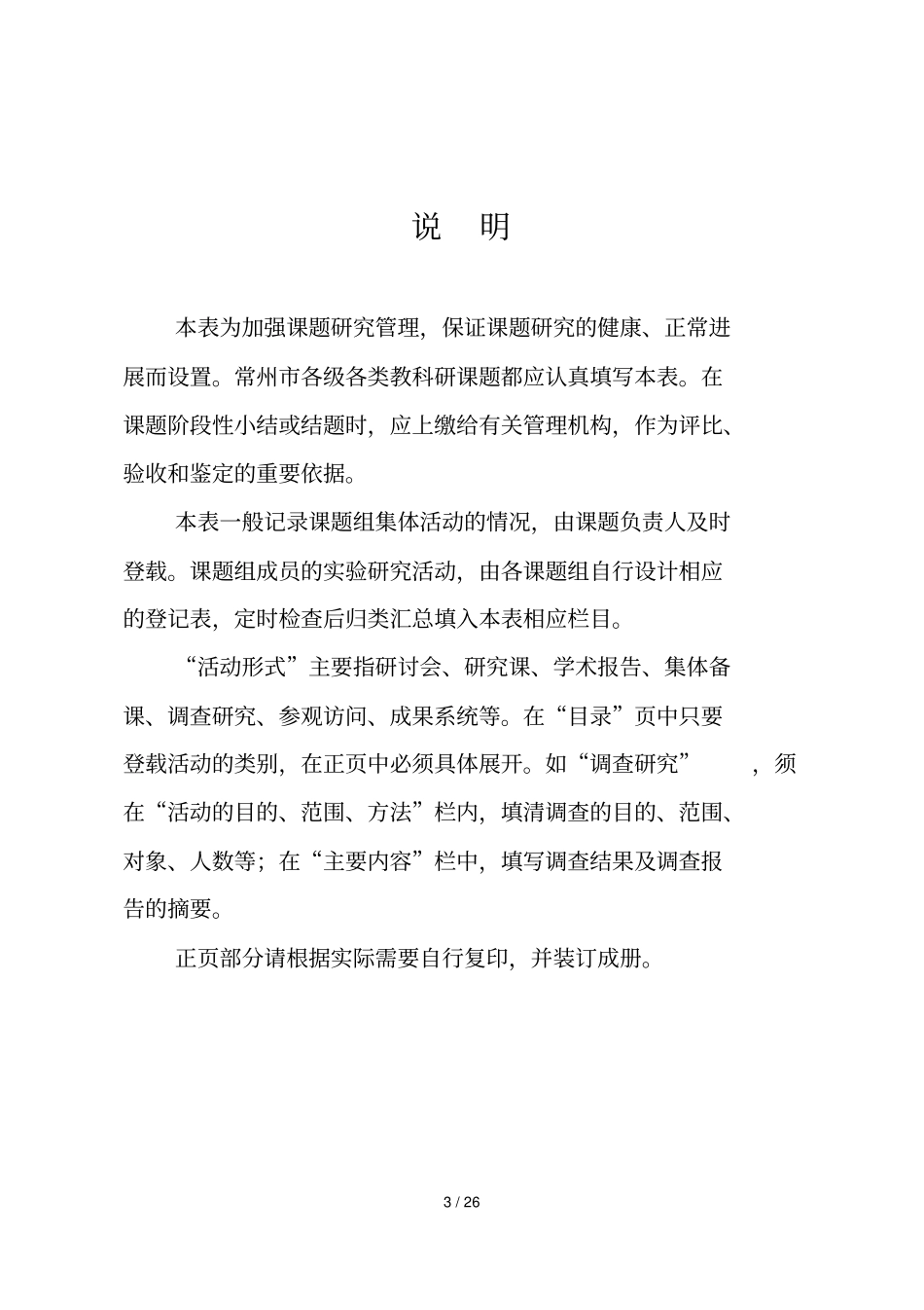 常州教科研课题分析情况登记表_第3页