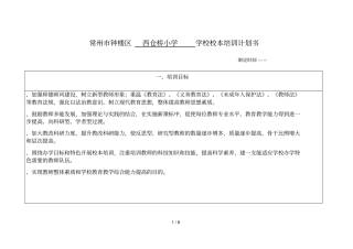 常州钟楼区西仓桥小学学校校本培训计划书