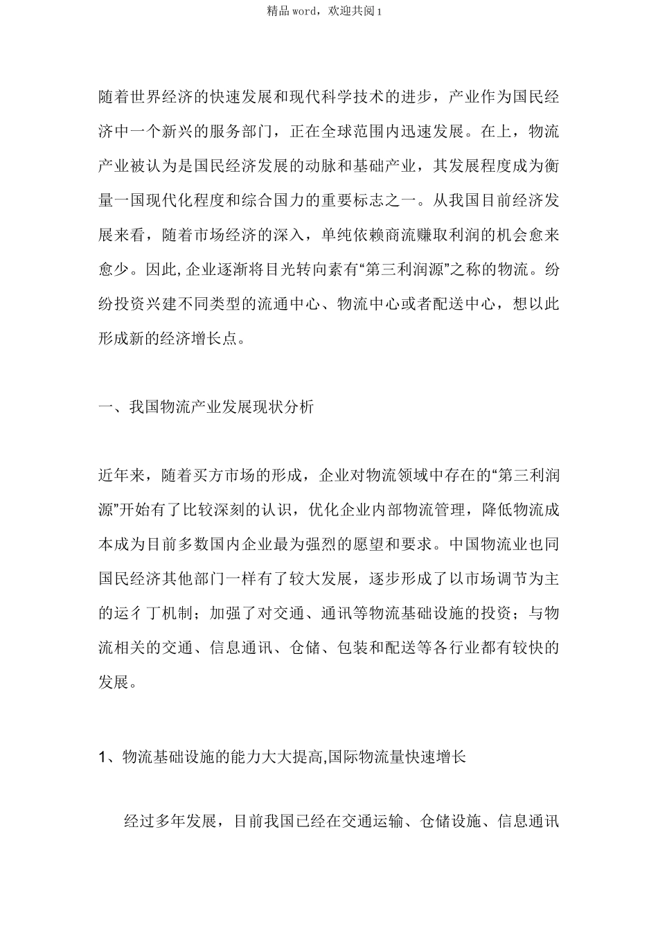 物流运输现状_第1页