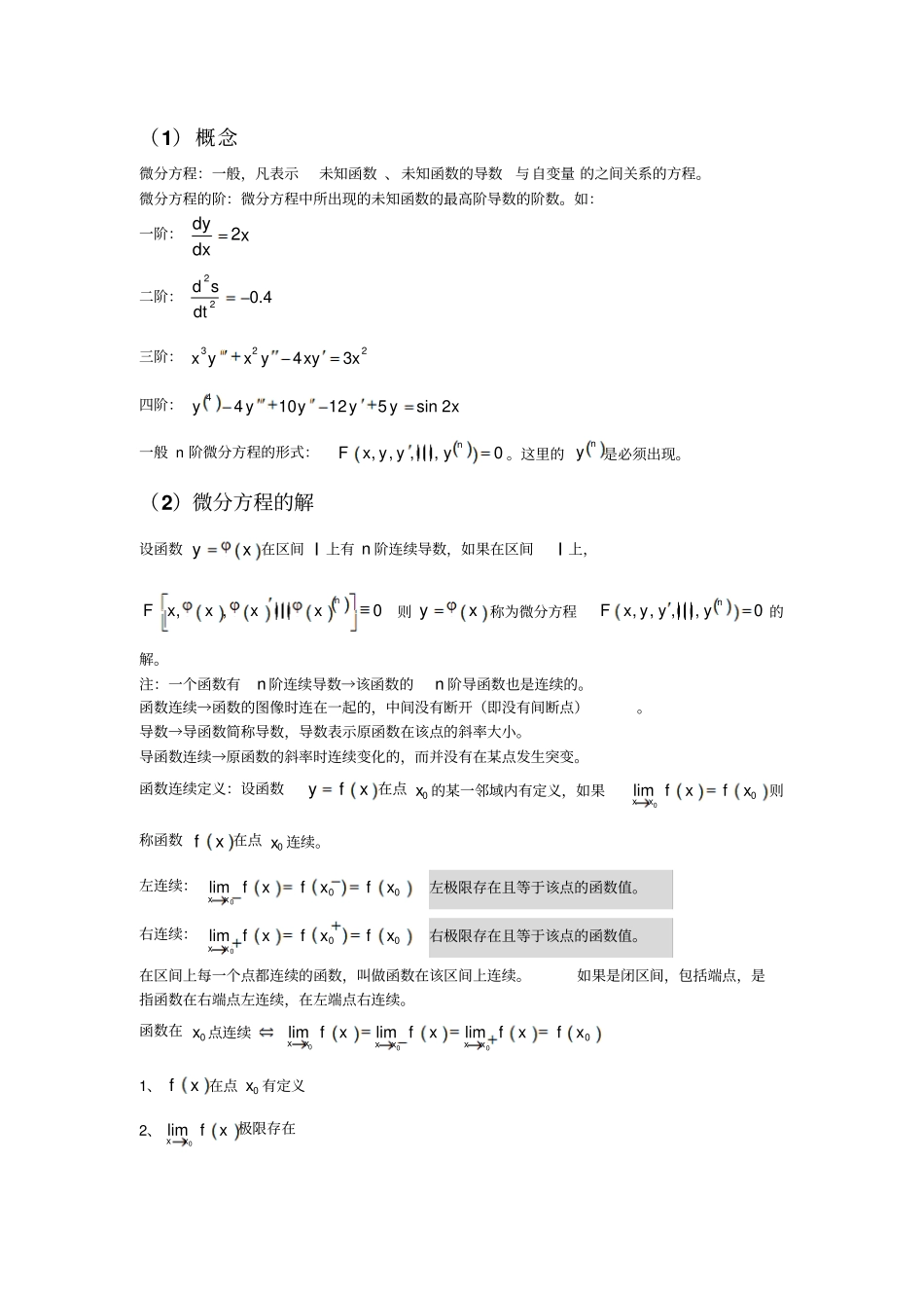 常微分方程总结_第1页