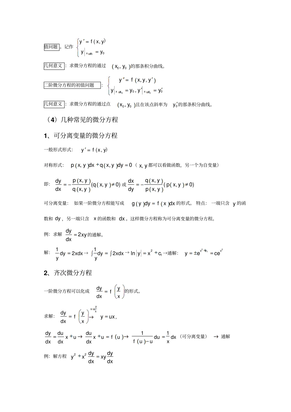 常微分方程总结_第3页