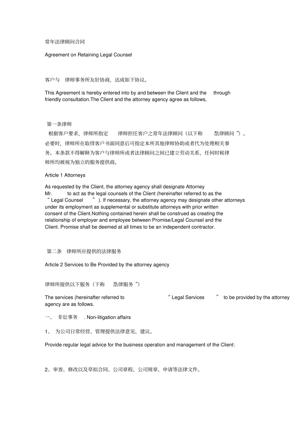 常年法律顾问合同中英文_第1页