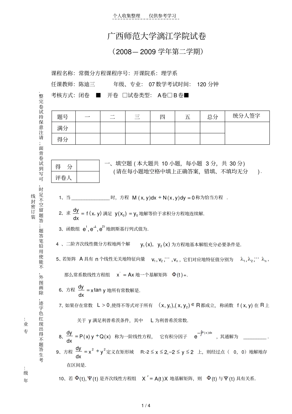 常微分方程期末历年考试B_第1页