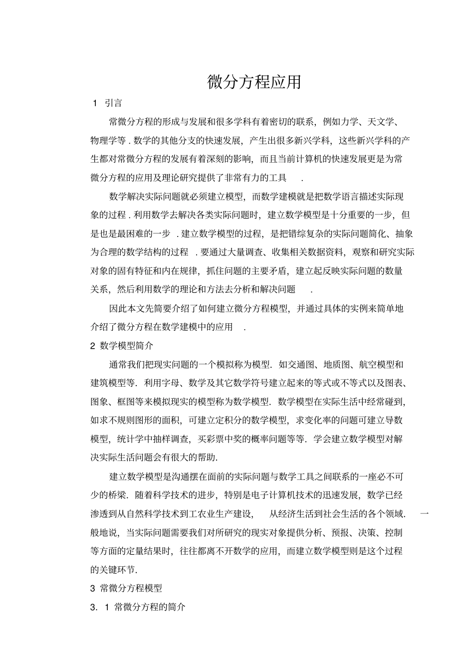常微分方程在数学建模中的应用_第1页
