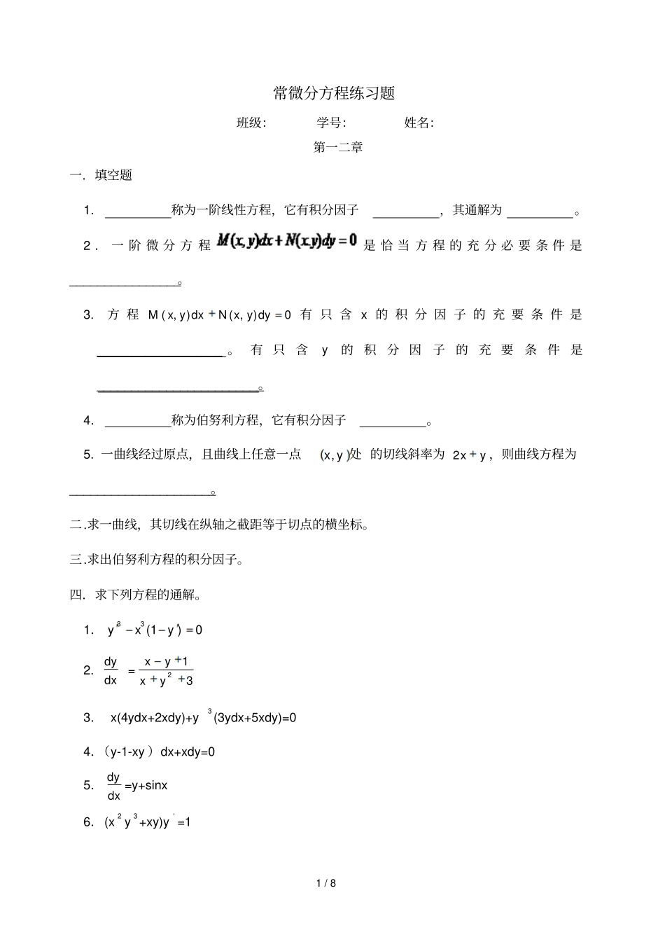 常微分方程考试题_第1页