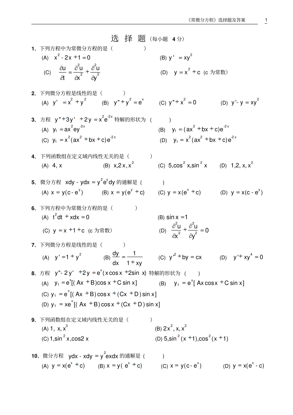 常微分方程选择题及问题详解_第2页