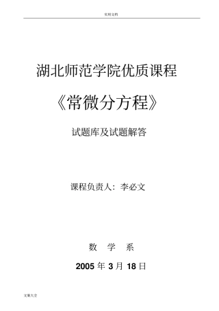 常微分方程选择题及问题详解