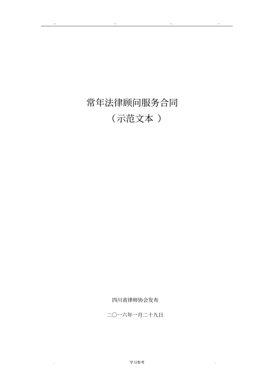 常年法律顾问服务合同示范文本_第1页