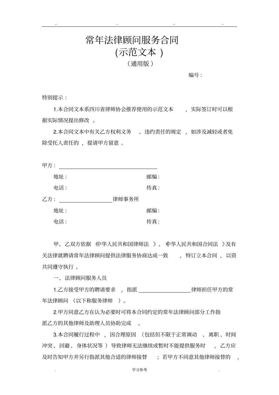 常年法律顾问服务合同示范文本_第2页