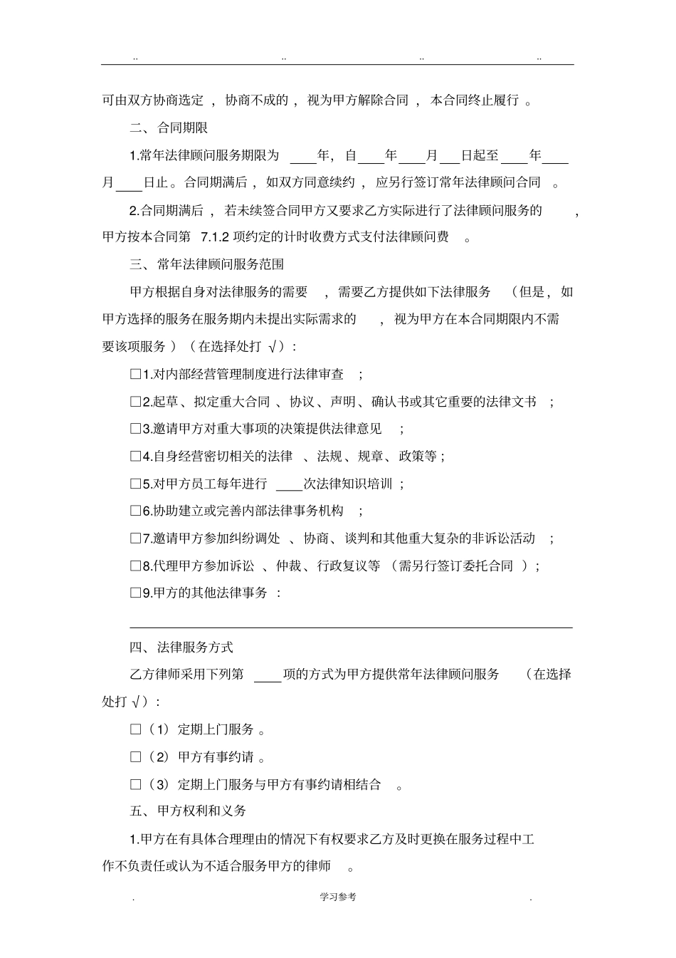 常年法律顾问服务合同示范文本_第3页