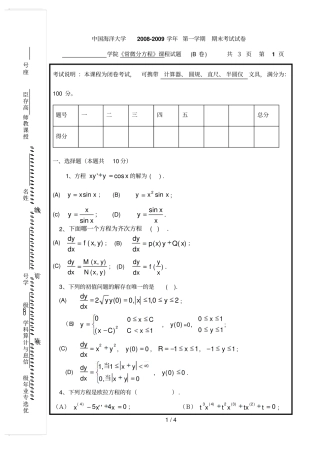 常微分方程考试B卷