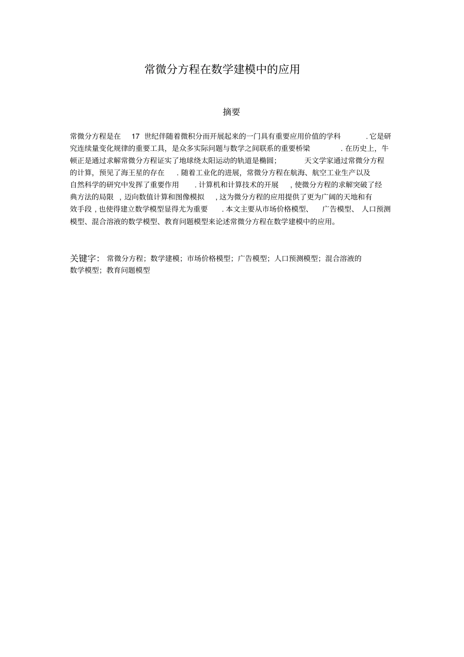 常微分方程在数学建模中的应用【】_第3页
