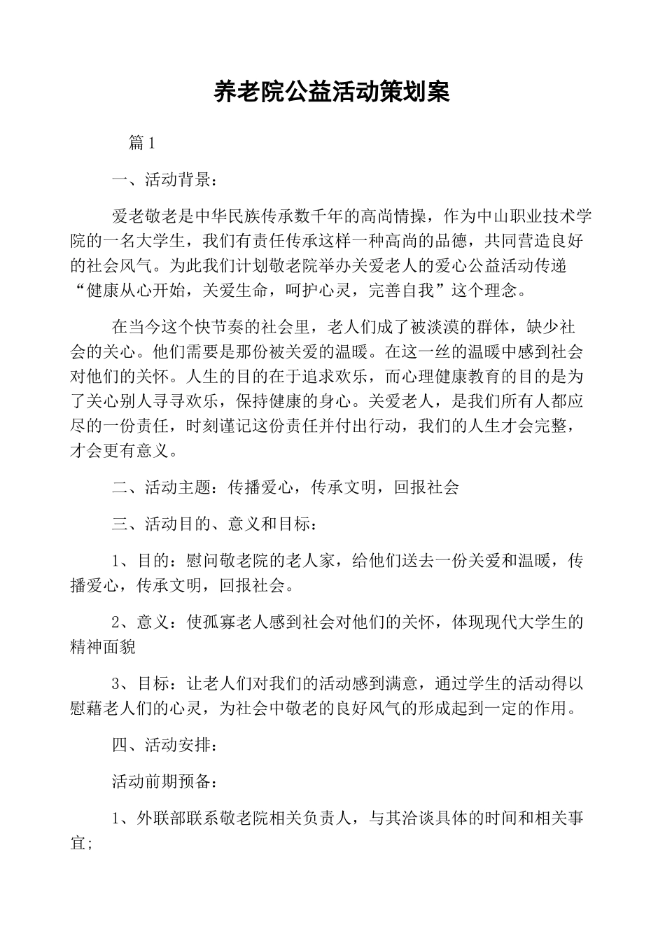 养老院公益活动策划案_第1页