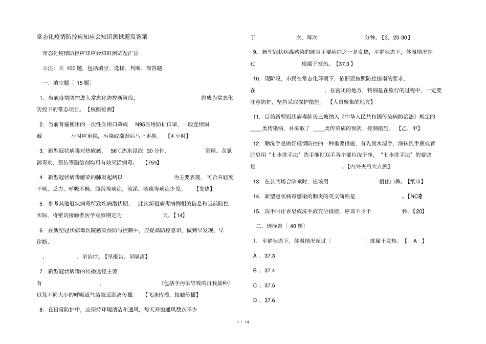 常态化疫情防控应知应会知识测试题及答案_第1页