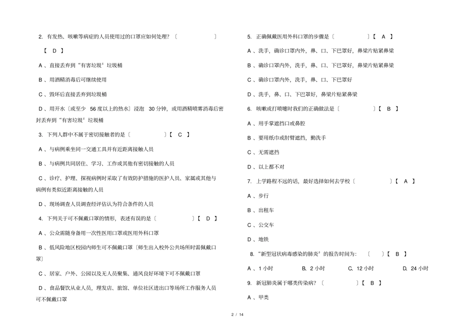 常态化疫情防控应知应会知识测试题及答案_第2页