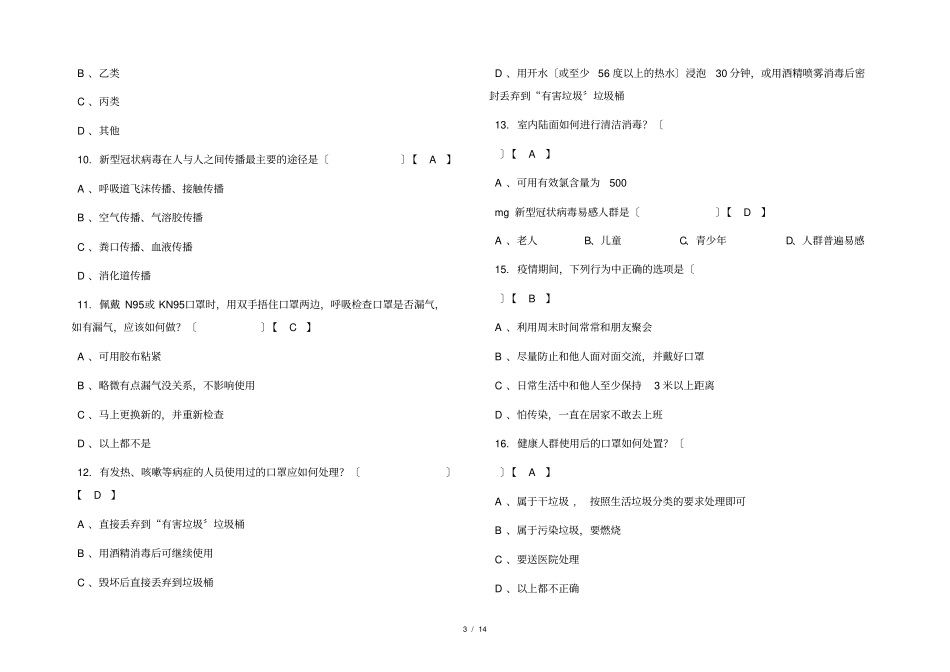 常态化疫情防控应知应会知识测试题及答案_第3页