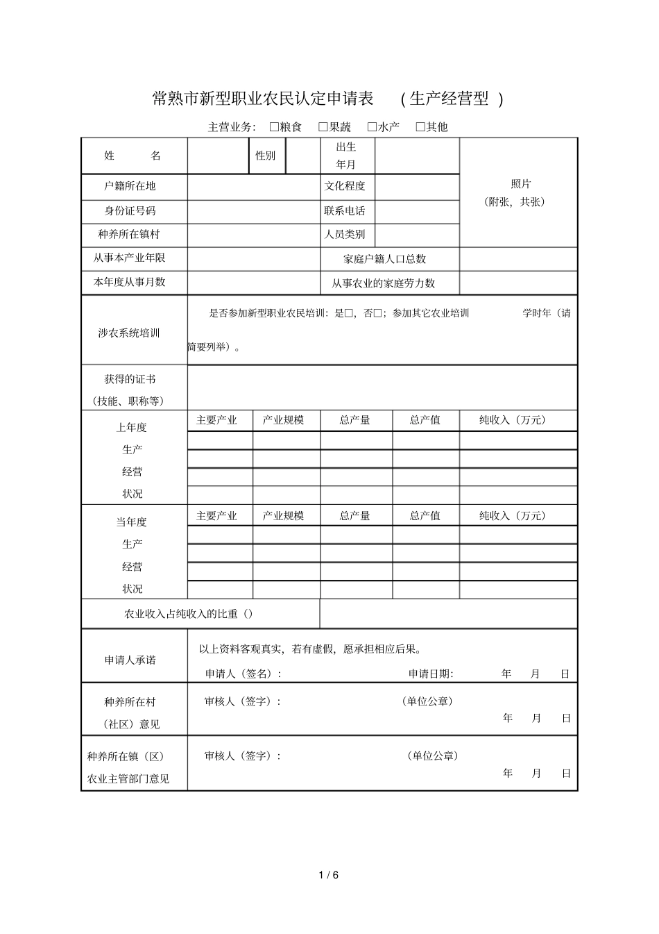 常熟新型职业农民认定申请表_第1页