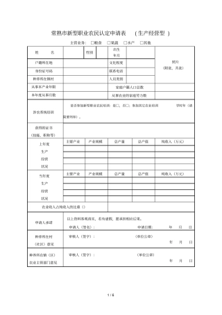 常熟新型职业农民认定申请表