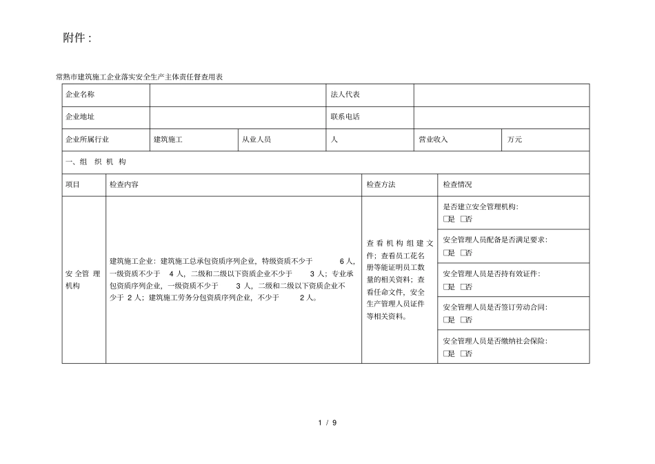 常熟建筑施工企业落实安全生产主体责任督查用表_第1页
