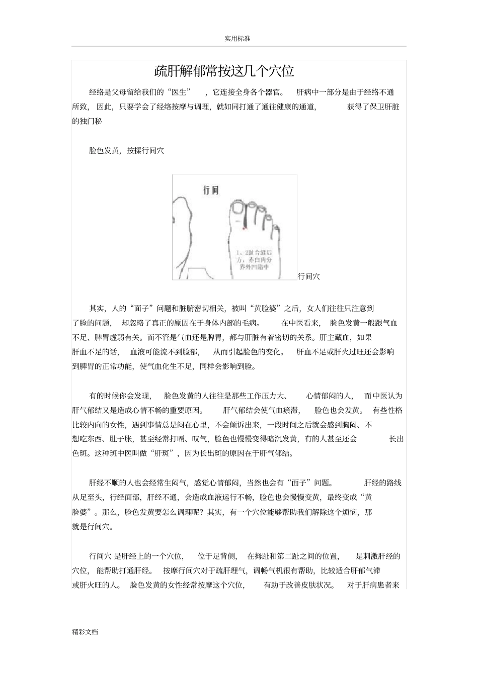 常按这几个穴位_疏肝解郁不得病_第1页