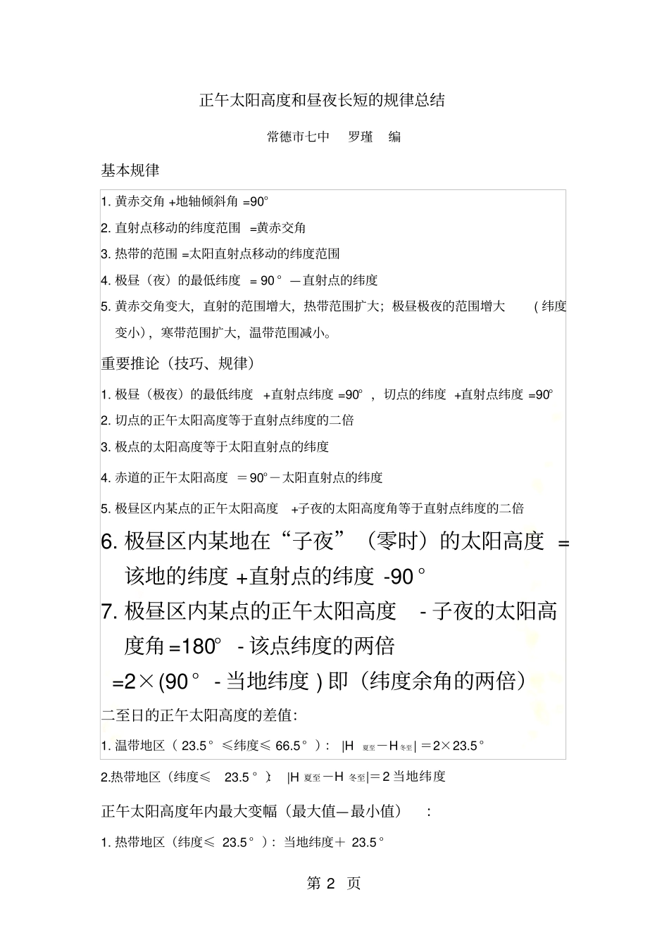 常德七中2018二轮复习正午太阳高度和昼夜长短的规律总结_第2页