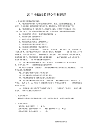 常熟科技项目申请验收资料规范