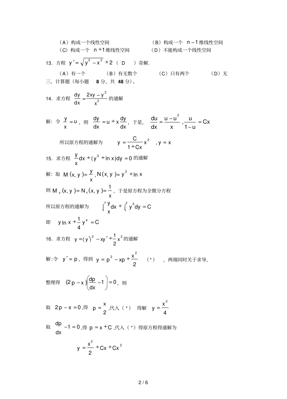 常微分方程期末试题参考答案_第2页