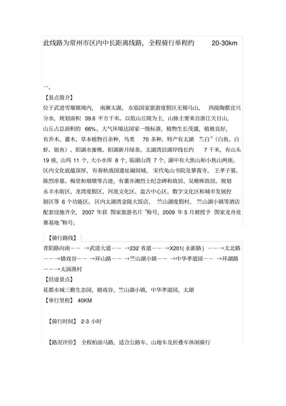 常州经典骑行线路_第1页