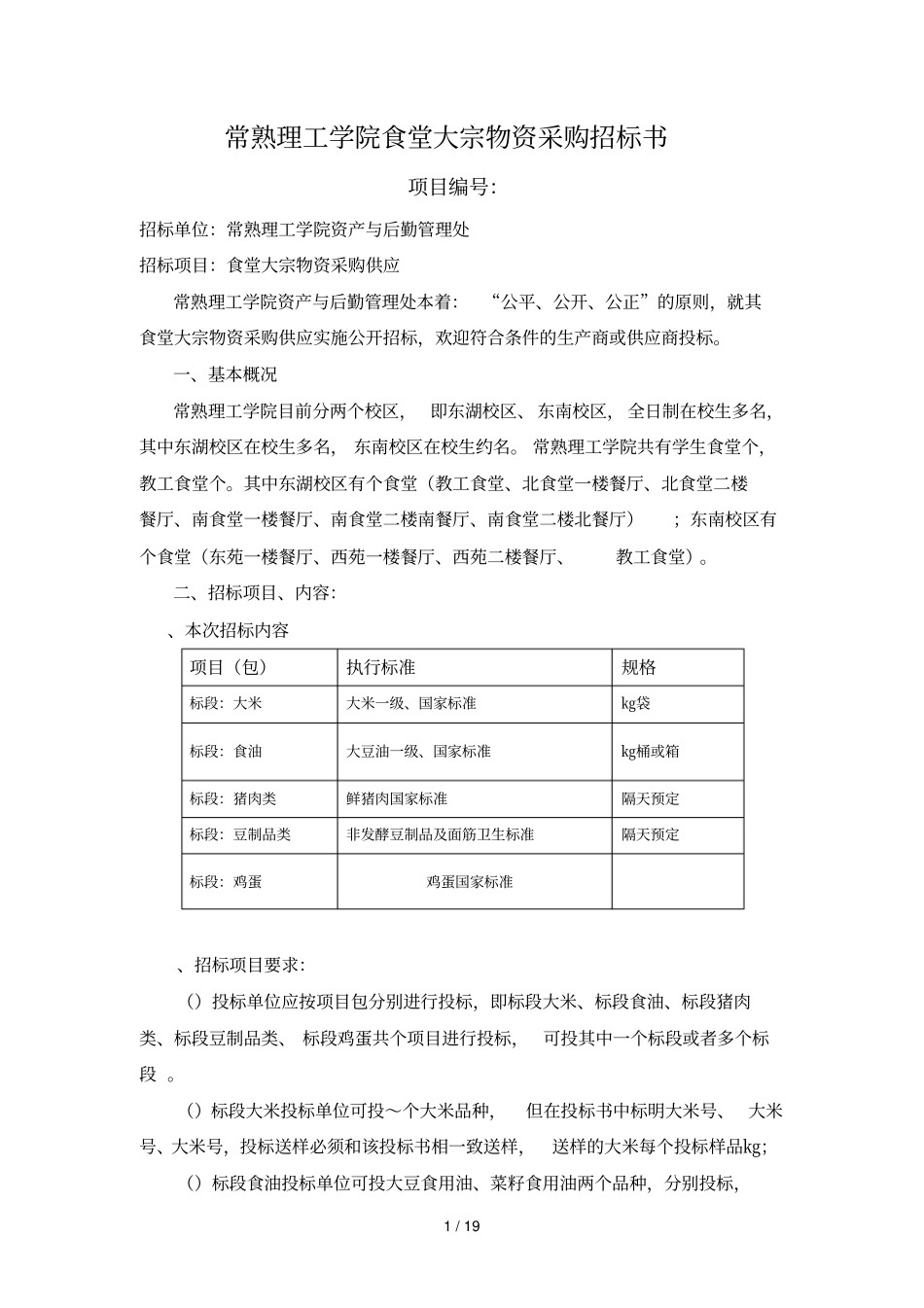 常熟理工学院食堂大宗物资采购招标书_第1页