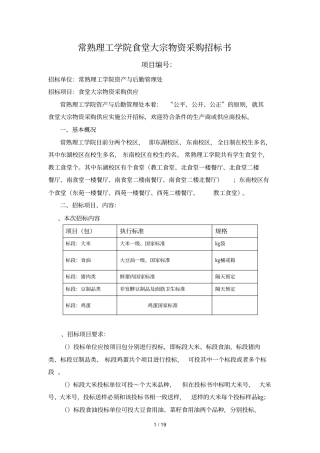 常熟理工学院食堂大宗物资采购招标书
