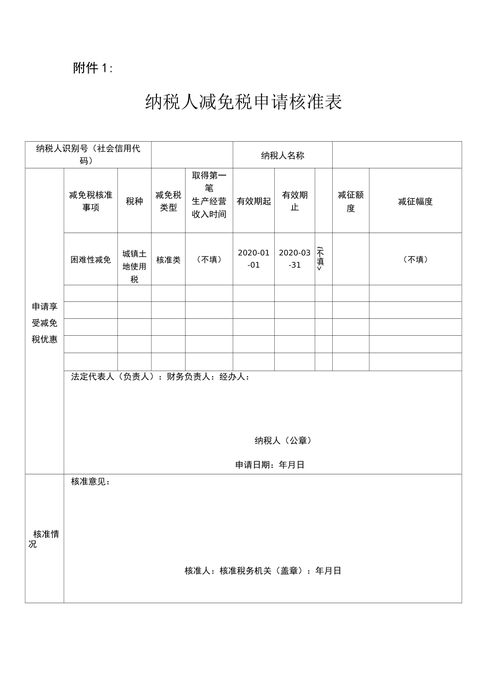 纳税人减免税核准申请表_第1页