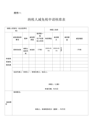 纳税人减免税核准申请表