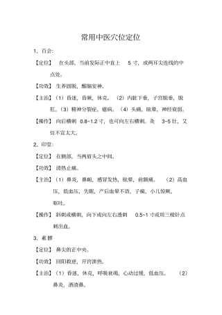 常用中医穴位定位教材