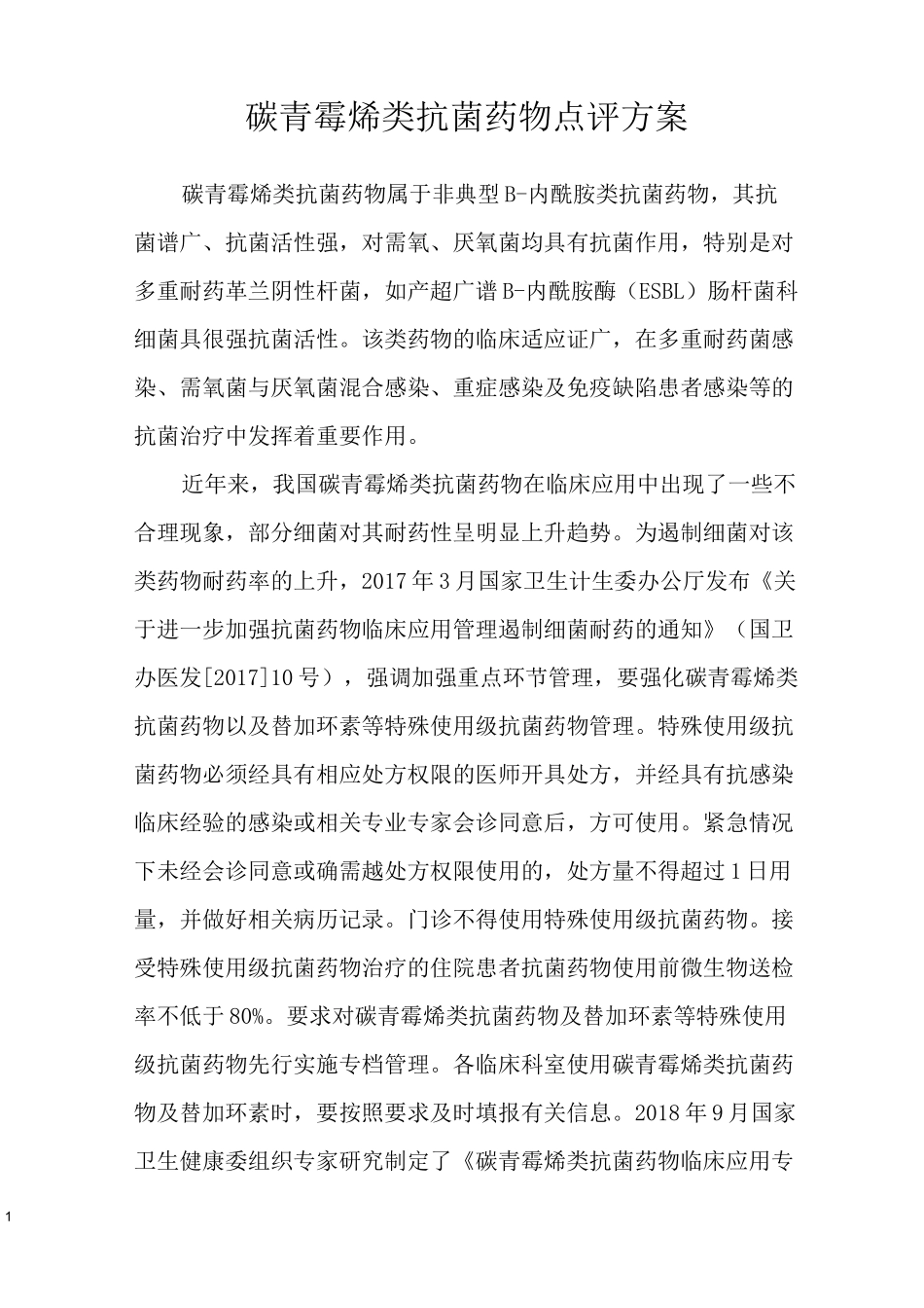 碳青霉烯类抗菌药物专项点评实施方案_第1页