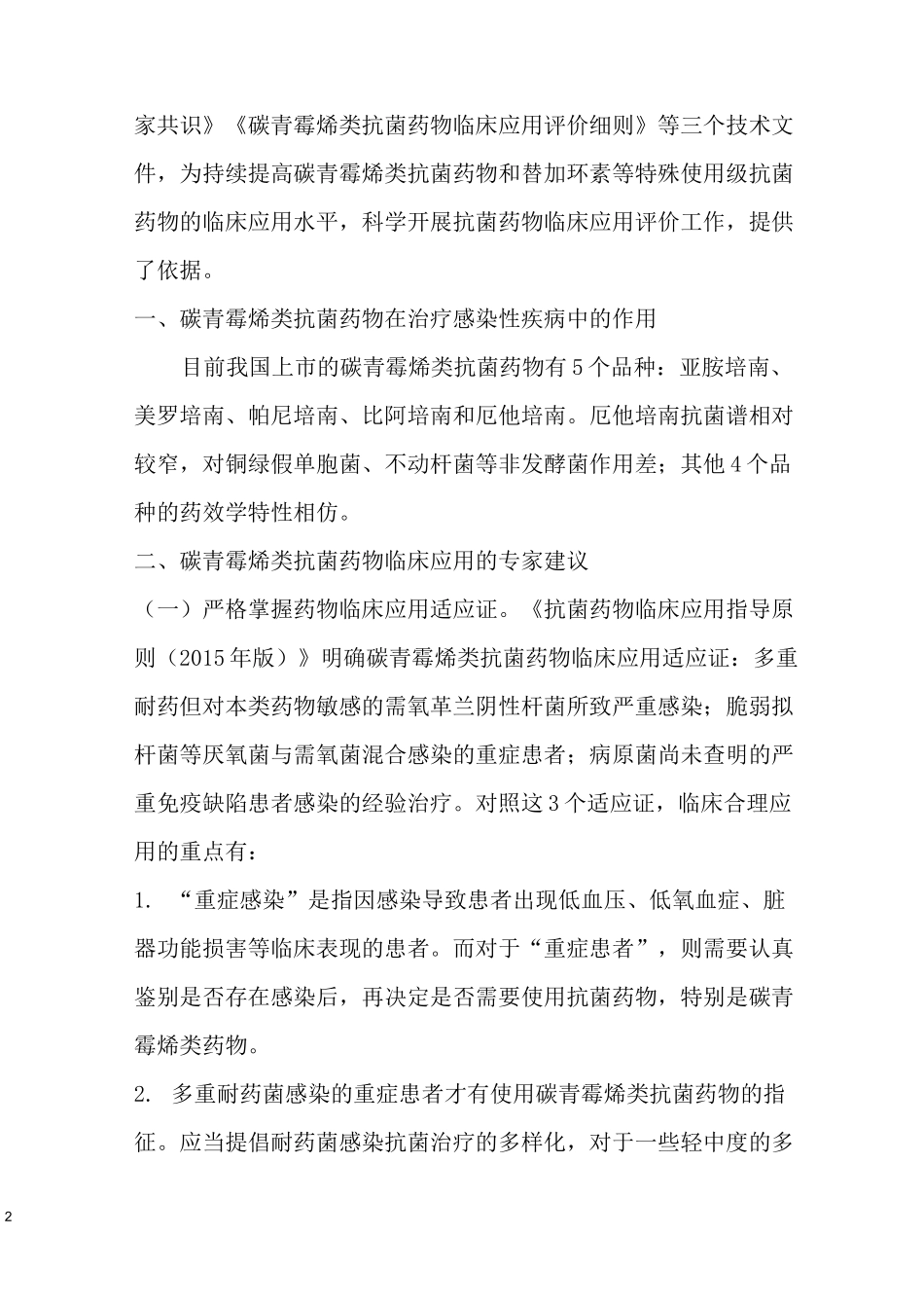 碳青霉烯类抗菌药物专项点评实施方案_第2页