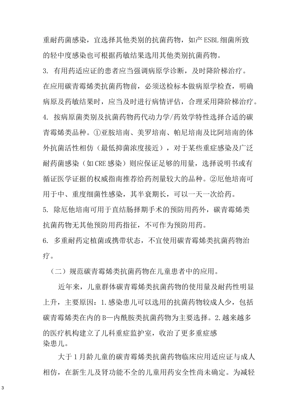 碳青霉烯类抗菌药物专项点评实施方案_第3页