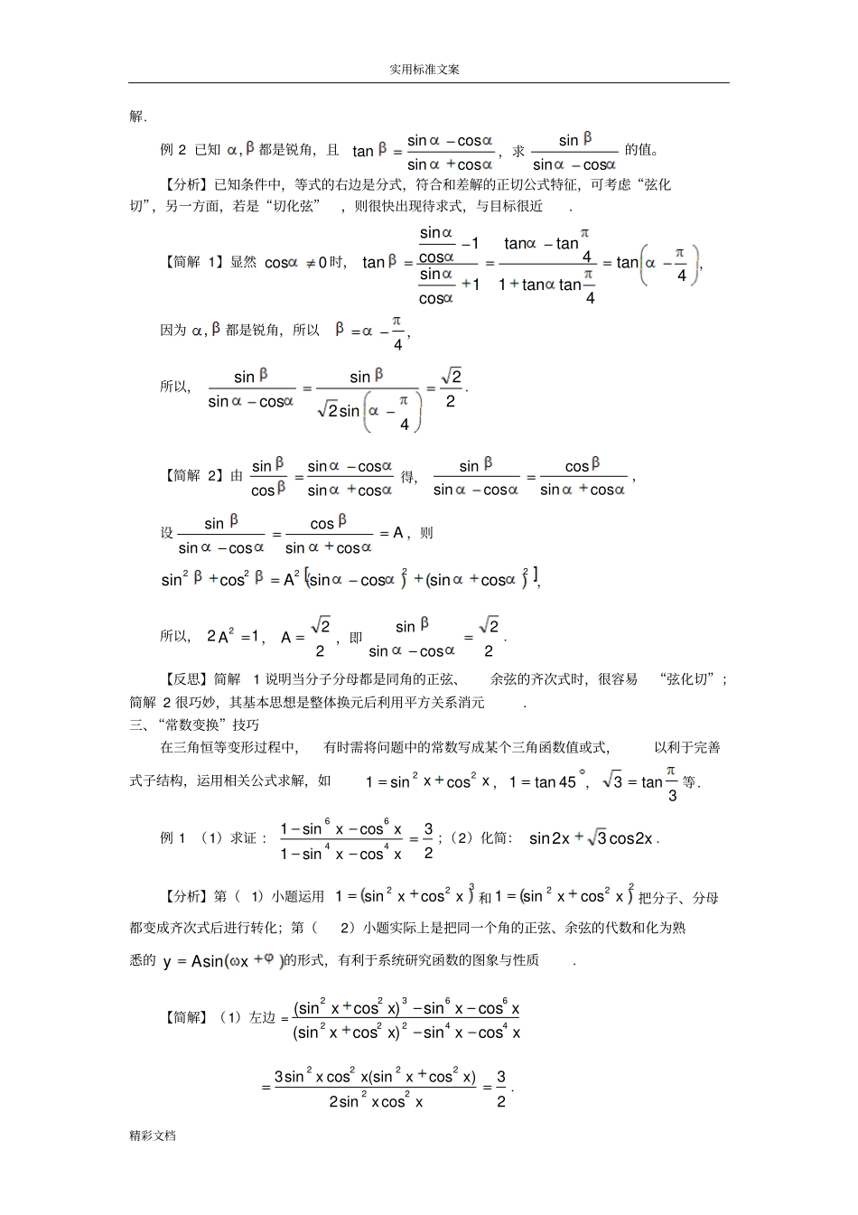 常用三角恒等变换技巧师_第3页