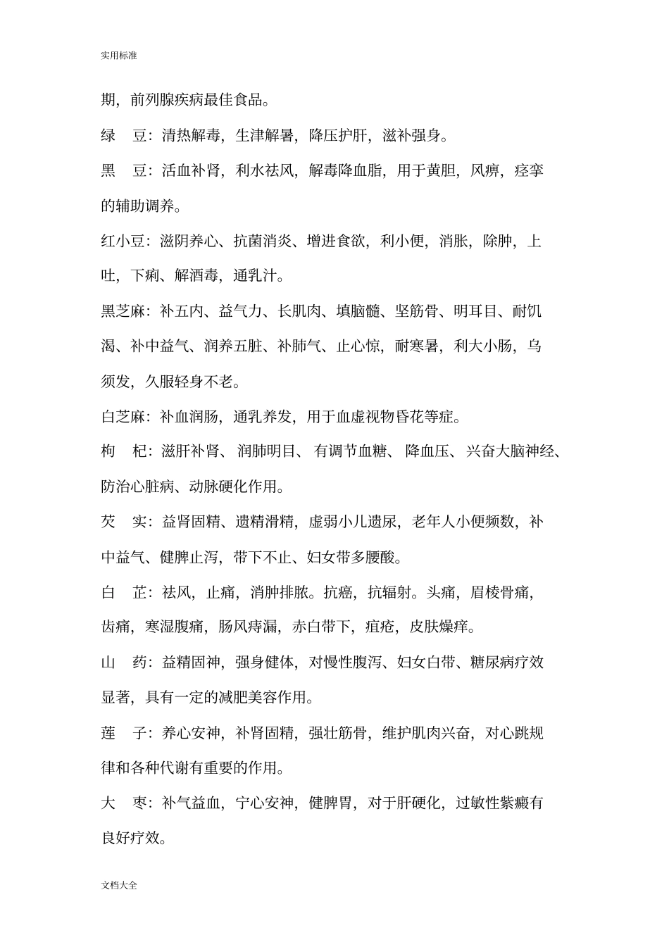 常用五谷杂粮功效及常用十二种配方_第2页