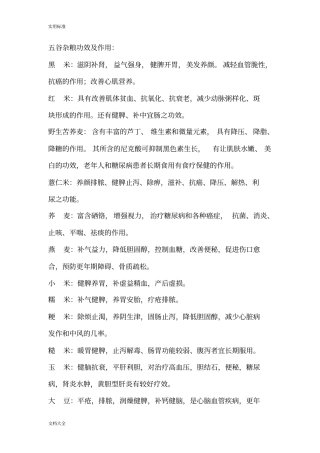 常用五谷杂粮功效及常用十二种配方