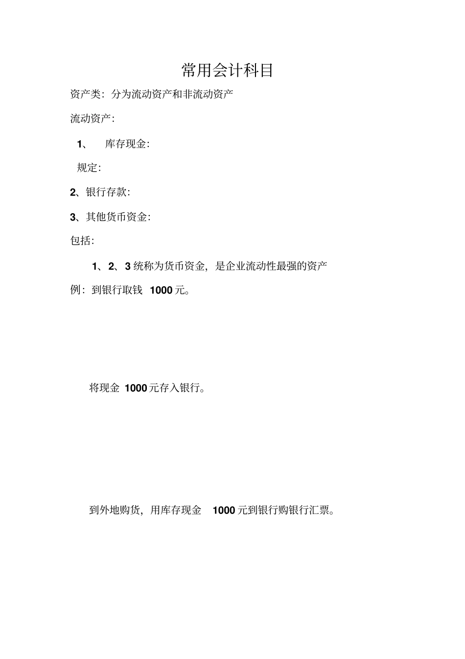 常用会计科目练习_第1页