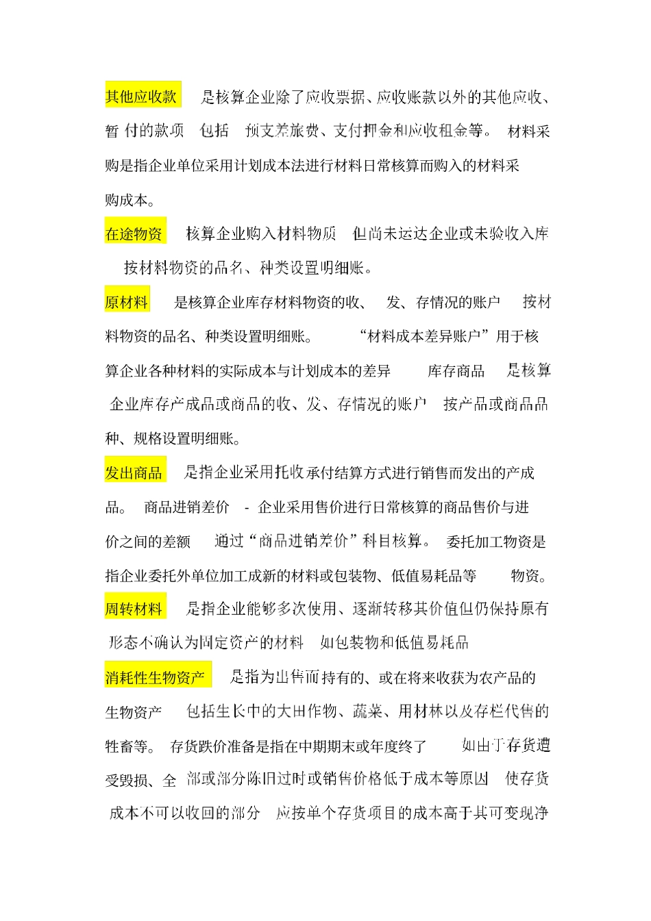 常用会计科目表解释_第2页