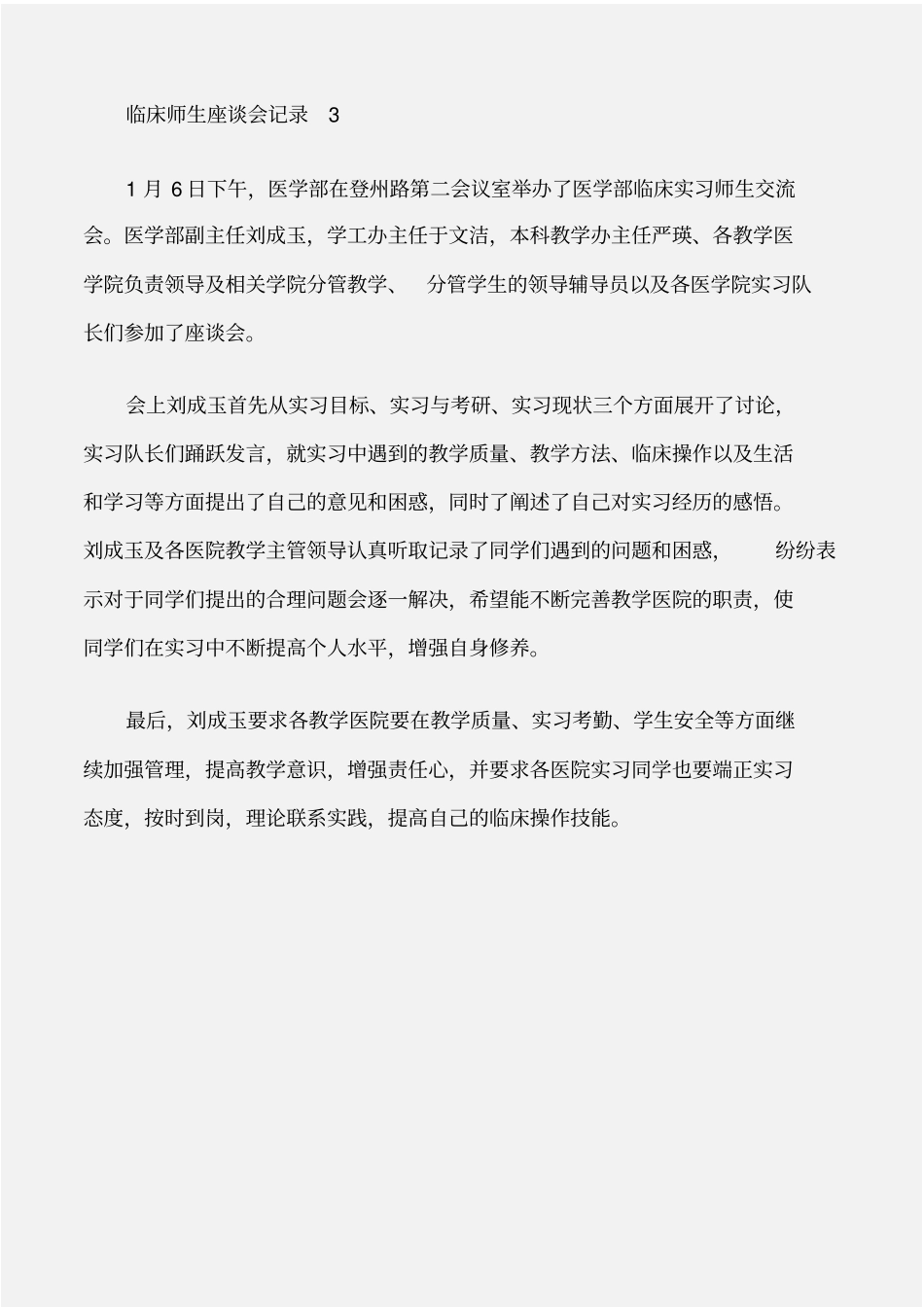 常用公文临床师生座谈会记录_第3页