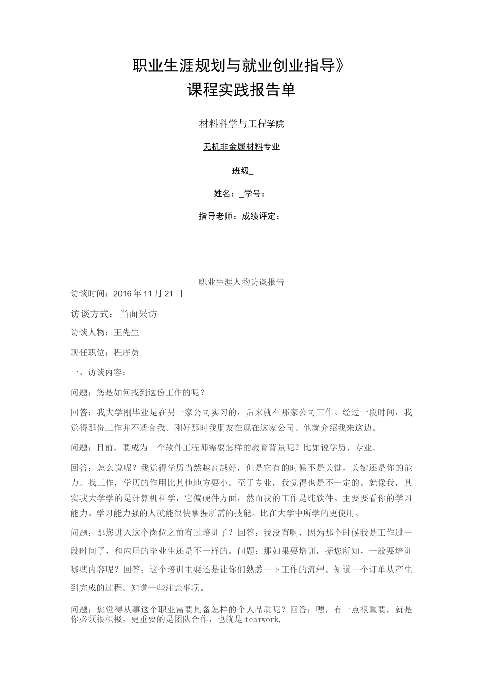 职业生涯人物访谈报告_第1页