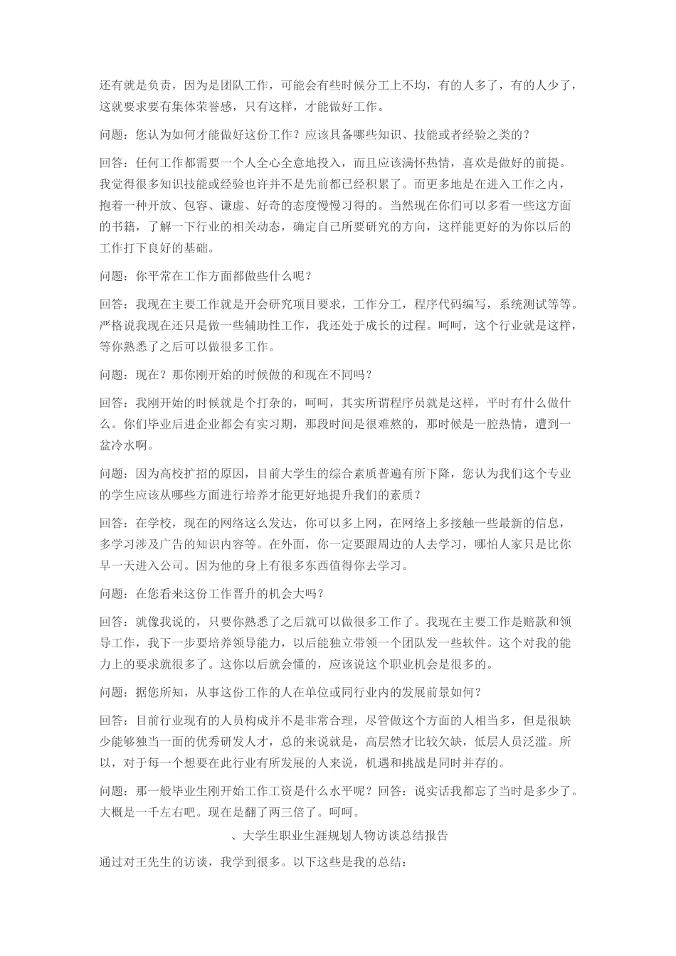 职业生涯人物访谈报告_第2页