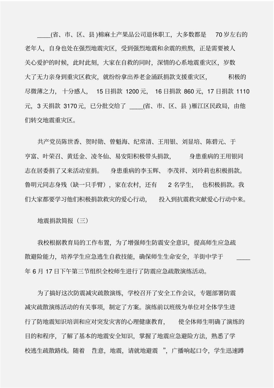 常用公文地震捐款简报_第2页