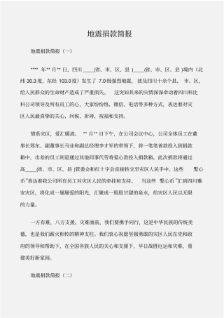 常用公文地震捐款简报