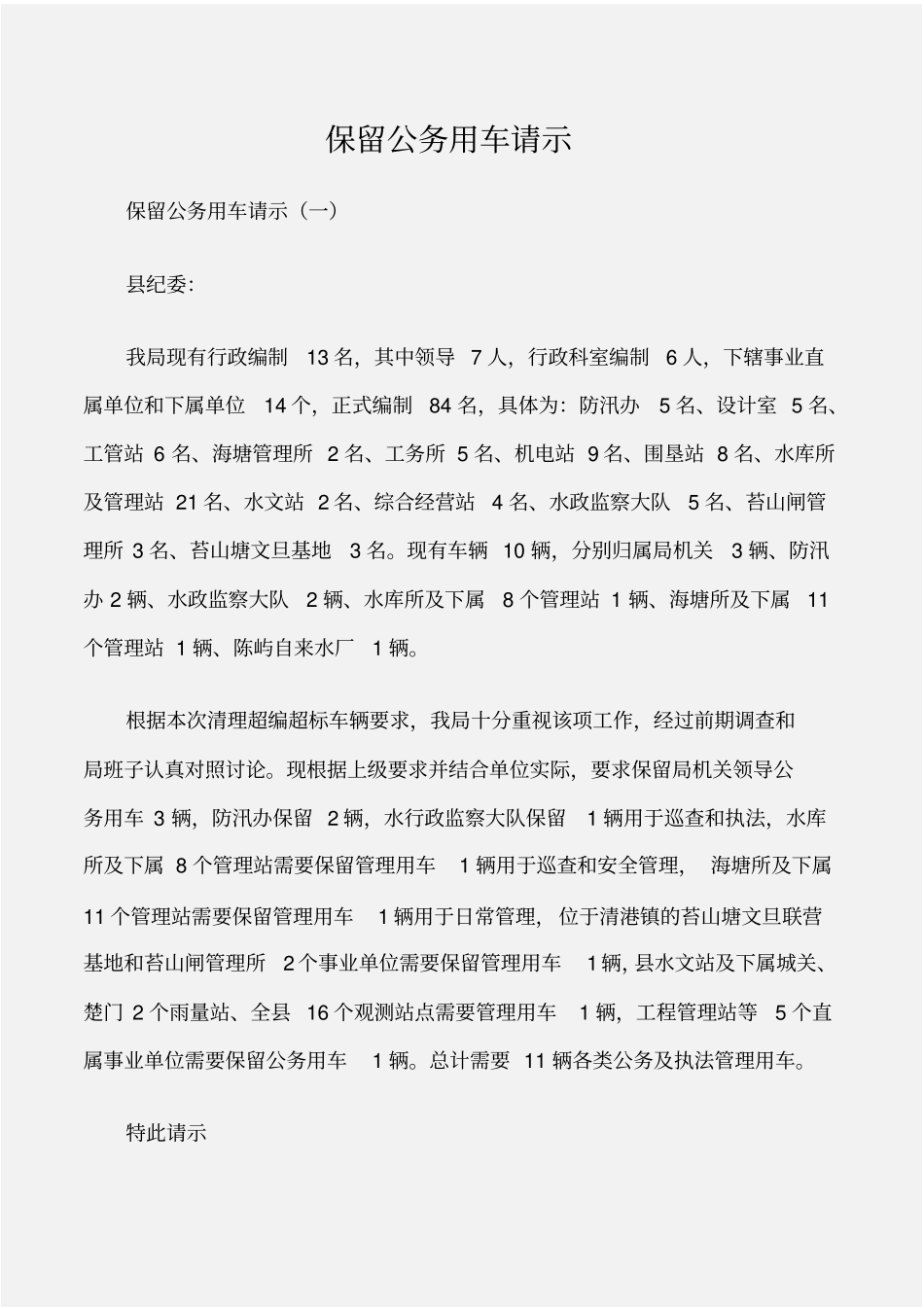 常用公文保留公务用车请示_第1页