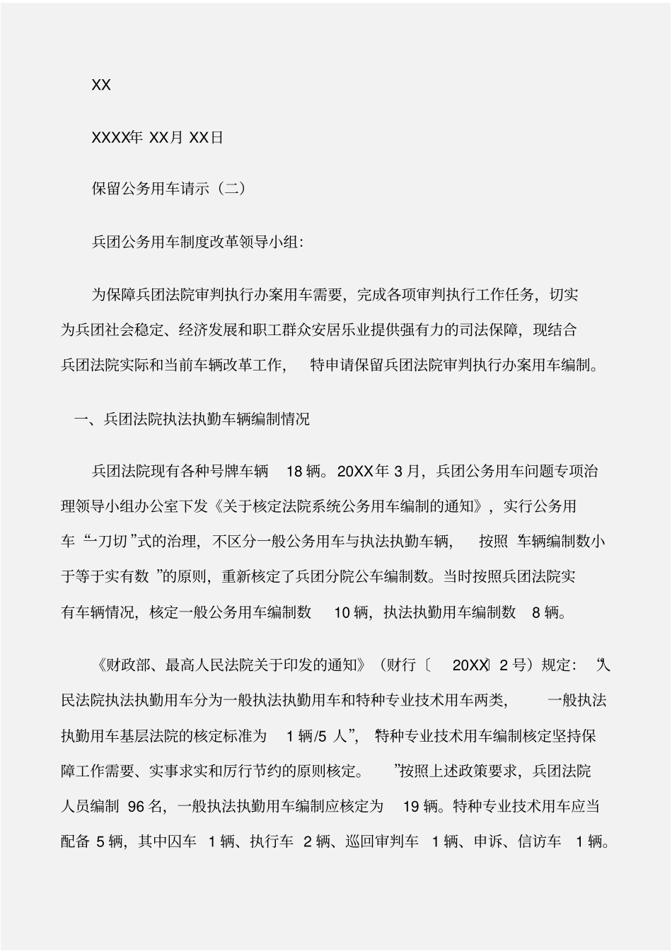 常用公文保留公务用车请示_第2页